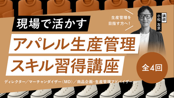 【リスキリング】全4回 現場で活かすアパレル生産管理スキル習得講座